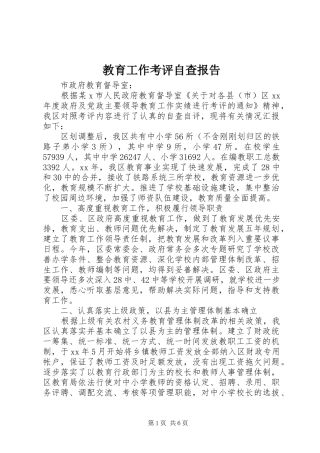 2024年教育工作考评自查报告