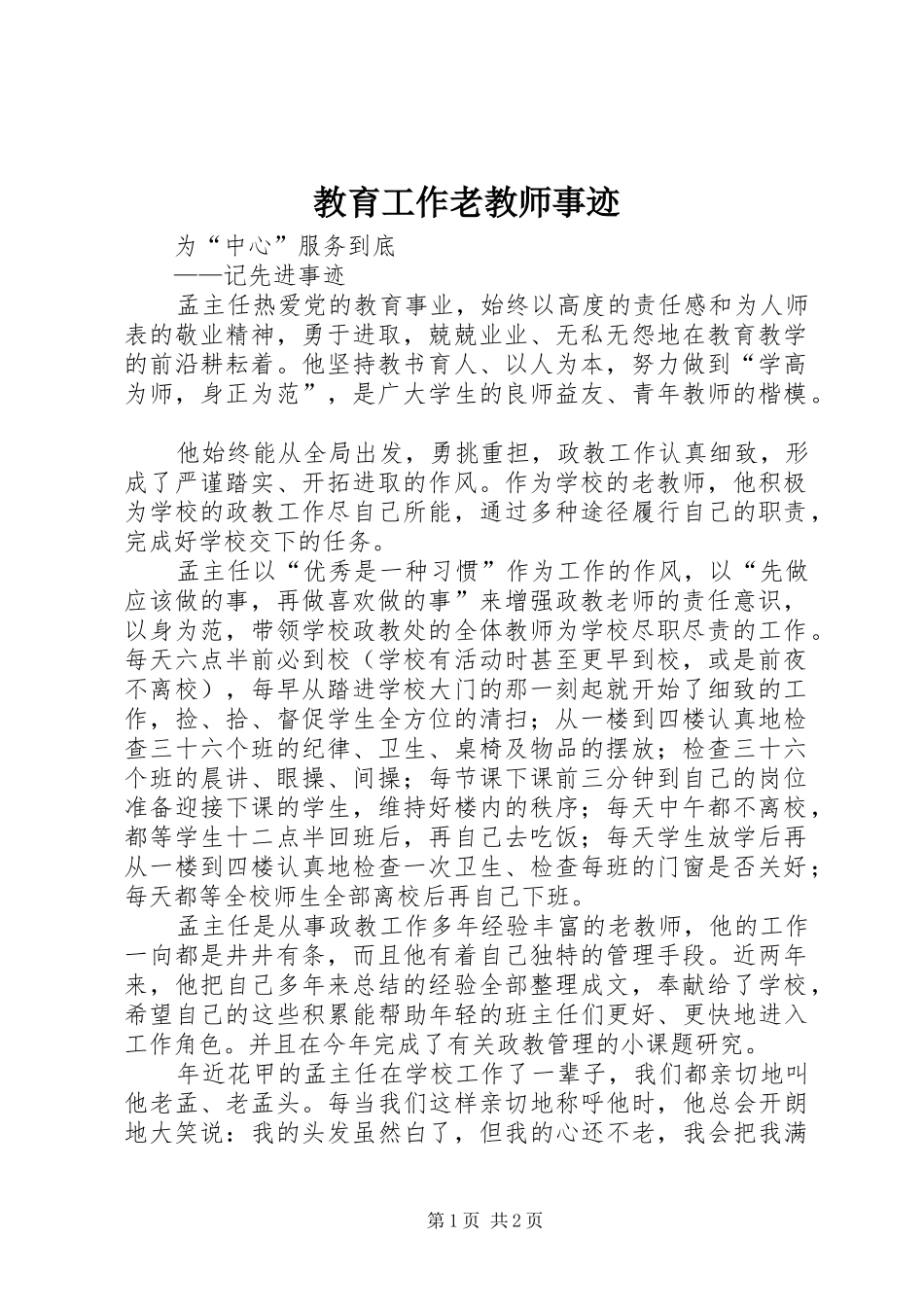 2024年教育工作老教师事迹_第1页