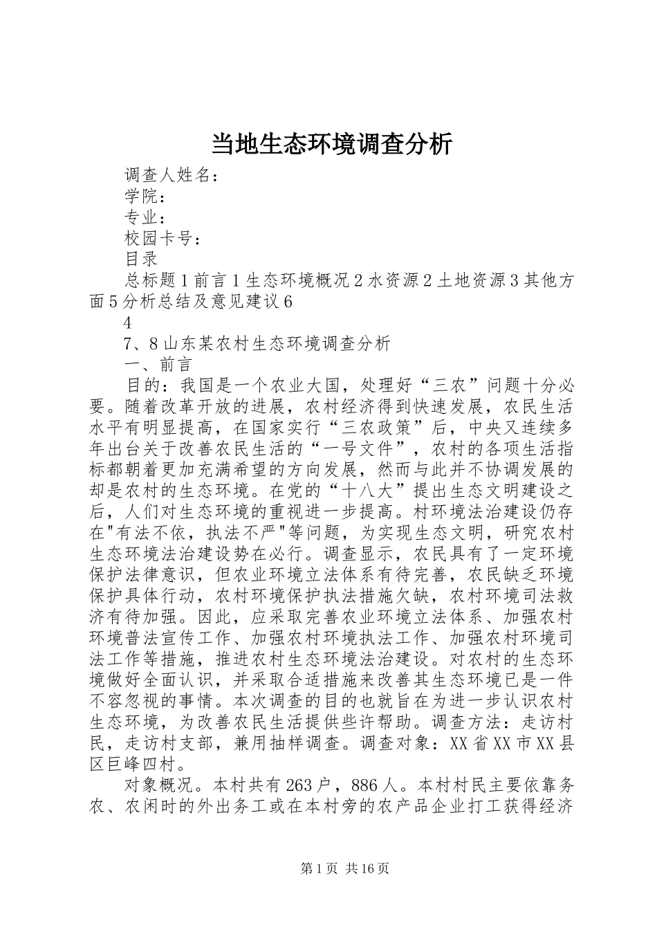 2024年当地生态环境调查分析_第1页