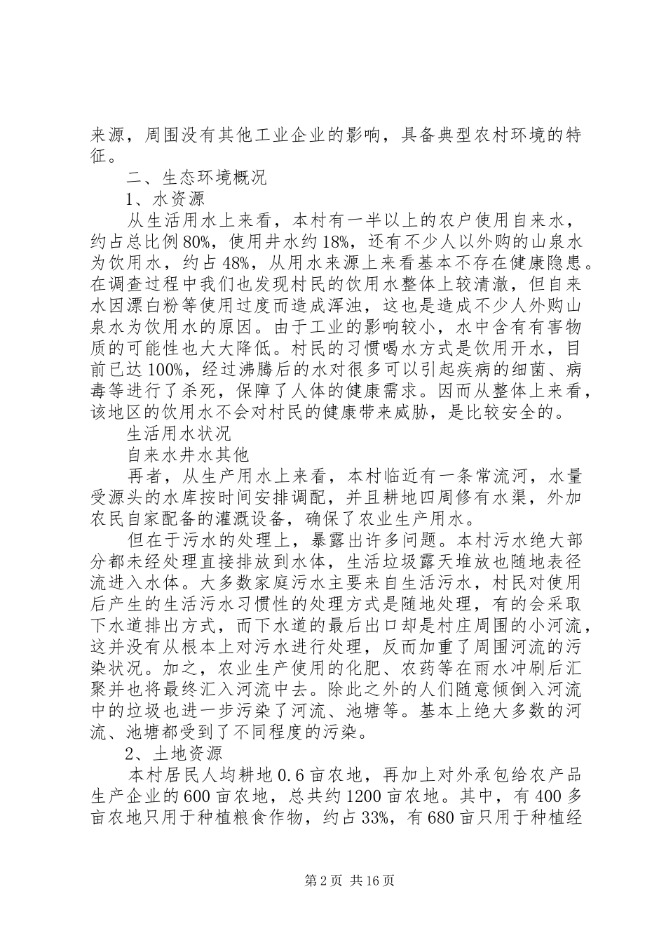 2024年当地生态环境调查分析_第2页