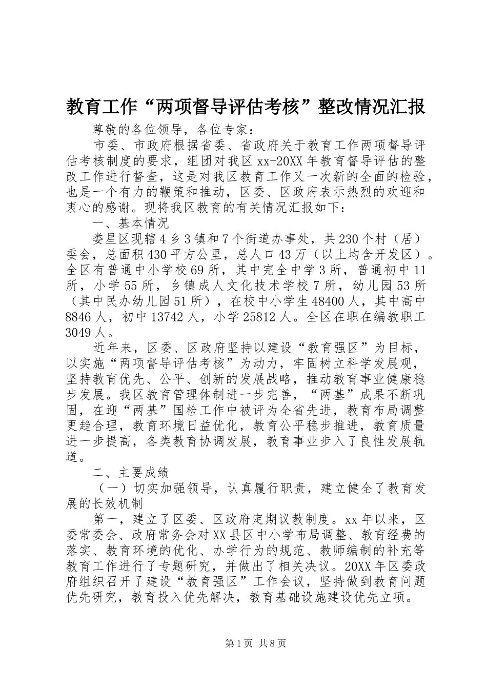2024年教育工作两项督导评估考核整改情况汇报_第1页