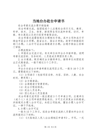 2024年当地台办赴台申请书