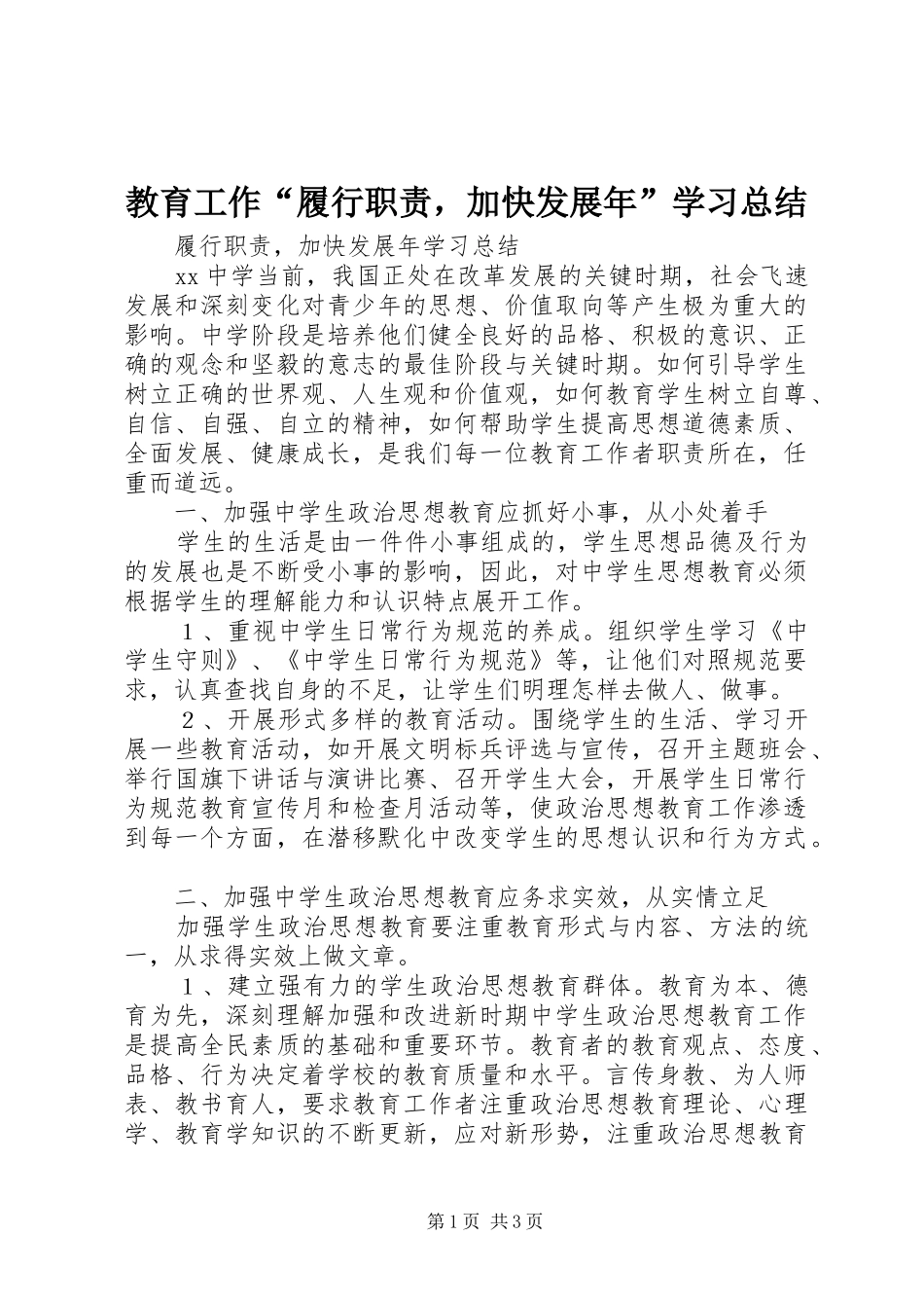 2024年教育工作履行职责，加快发展年学习总结_第1页