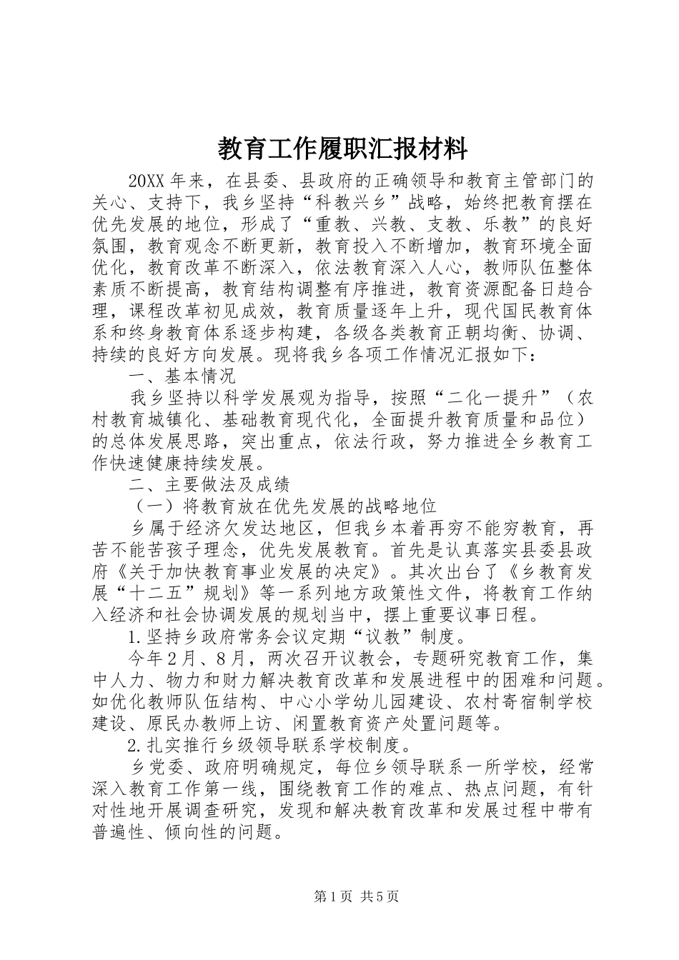 2024年教育工作履职汇报材料_第1页
