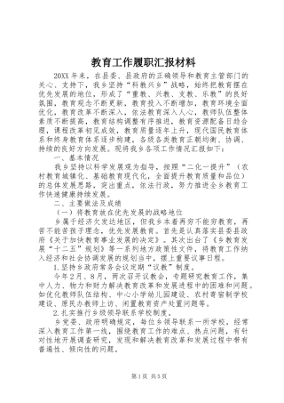 2024年教育工作履职汇报材料