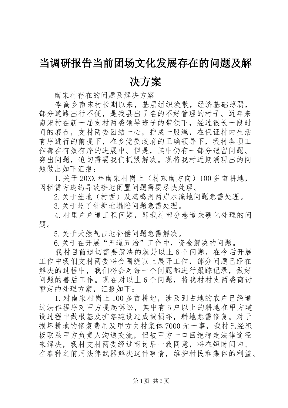 2024年当调研报告当前团场文化发展存在的问题及解决方案_第1页