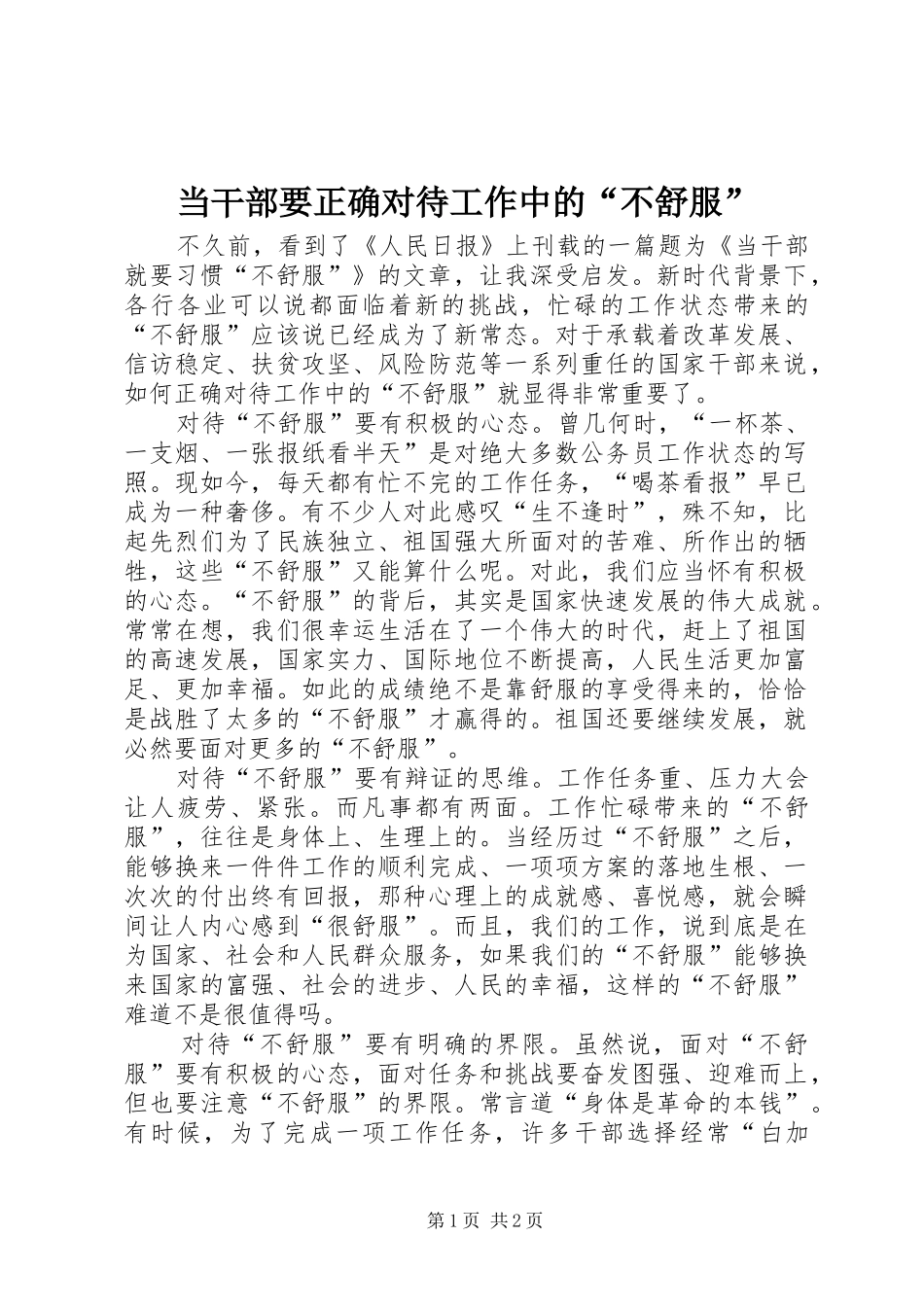 2024年当干部要正确对待工作中的不舒服_第1页