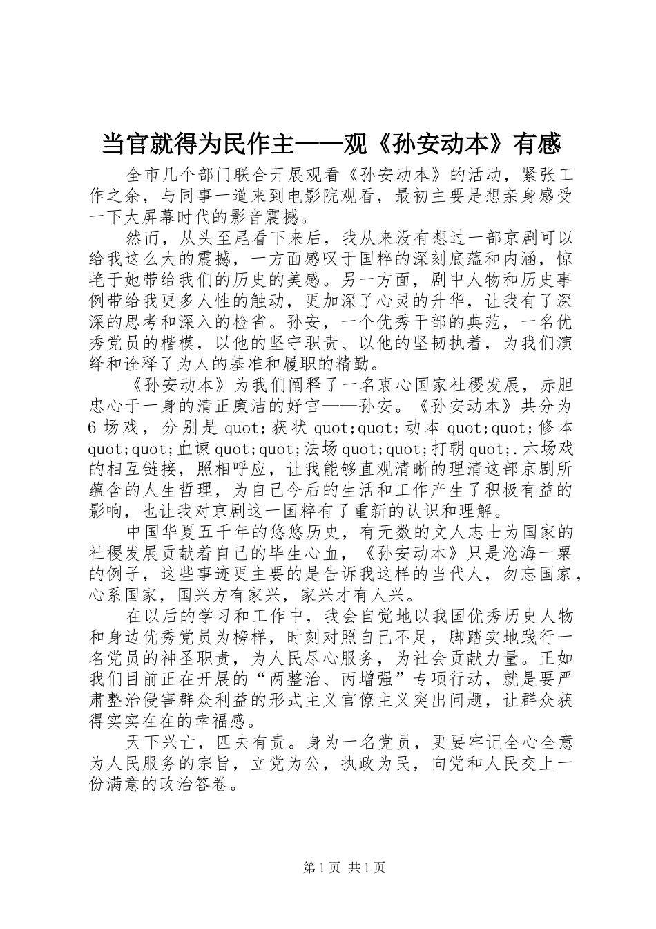 2024年当官就得为民作主观孙安动本有感_第1页