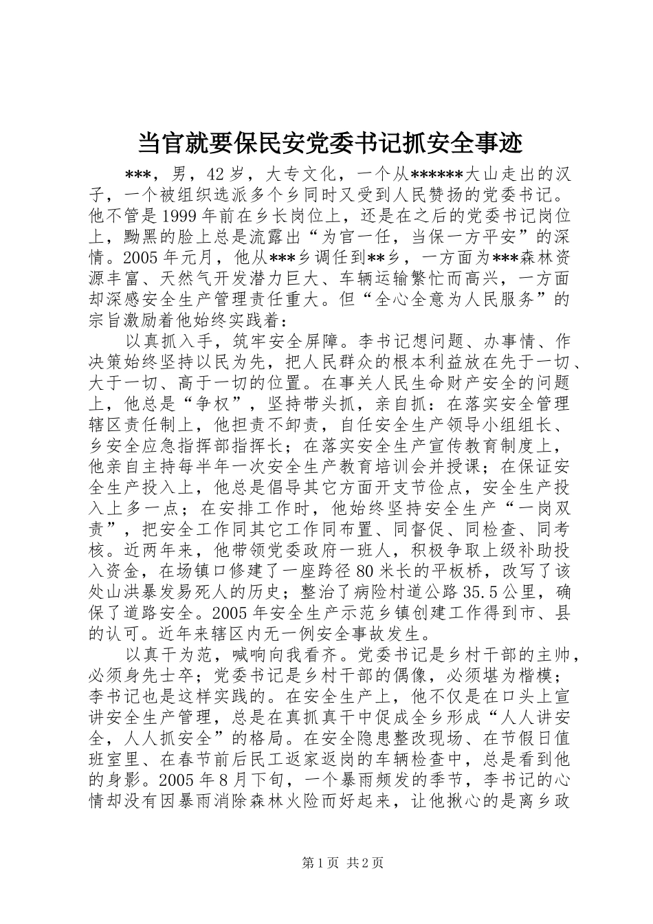 2024年当官就要保民安党委书记抓安全事迹_第1页