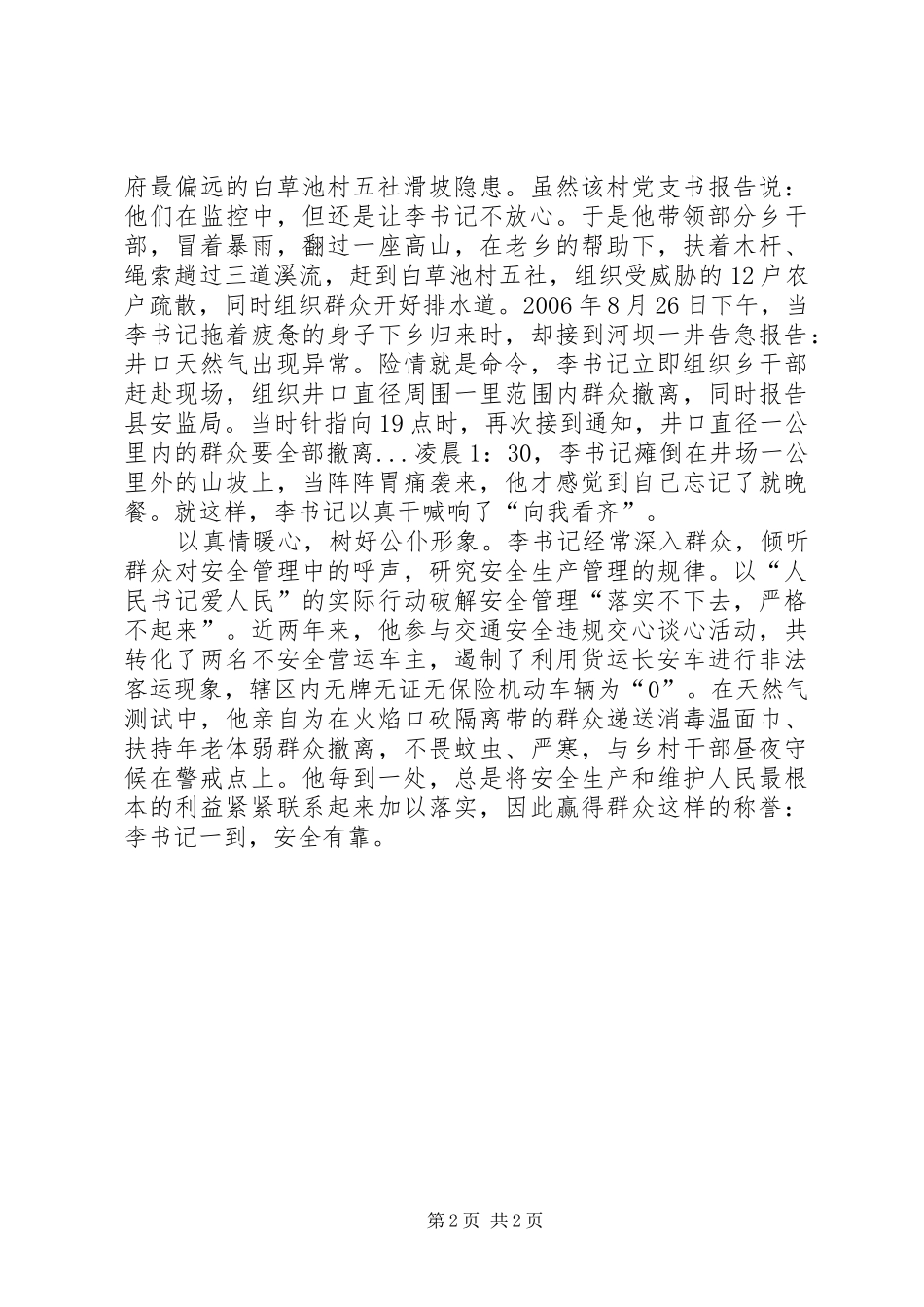 2024年当官就要保民安党委书记抓安全事迹_第2页