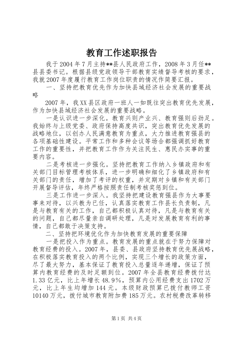 2024年教育工作述职报告_第1页
