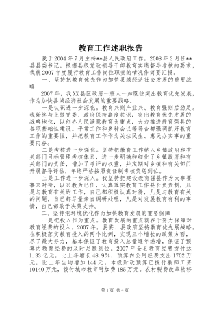 2024年教育工作述职报告