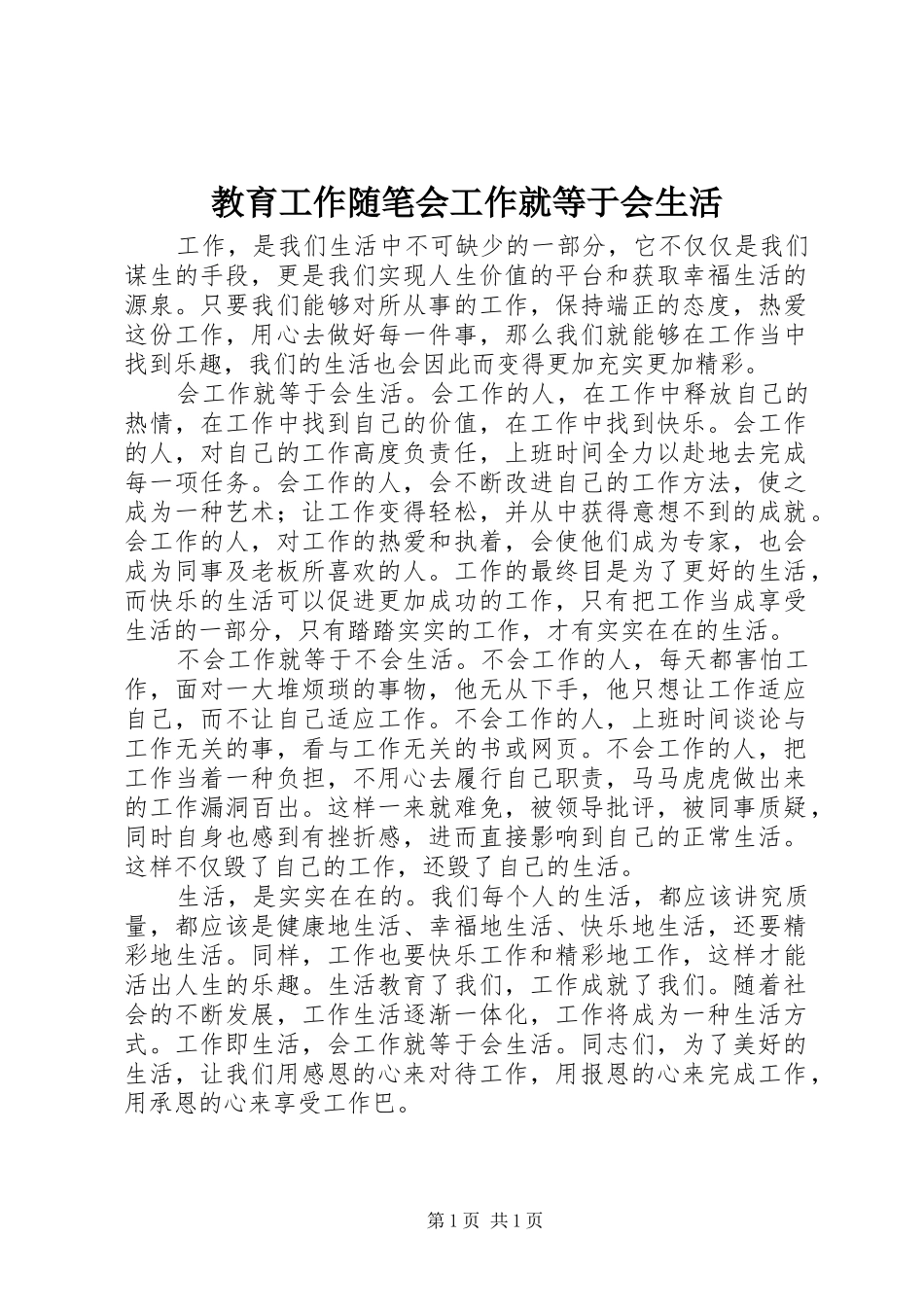 2024年教育工作随笔会工作就等于会生活_第1页