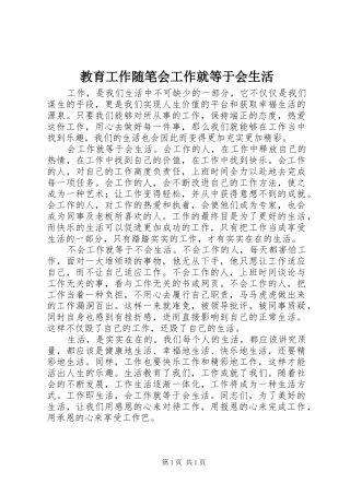 2024年教育工作随笔会工作就等于会生活