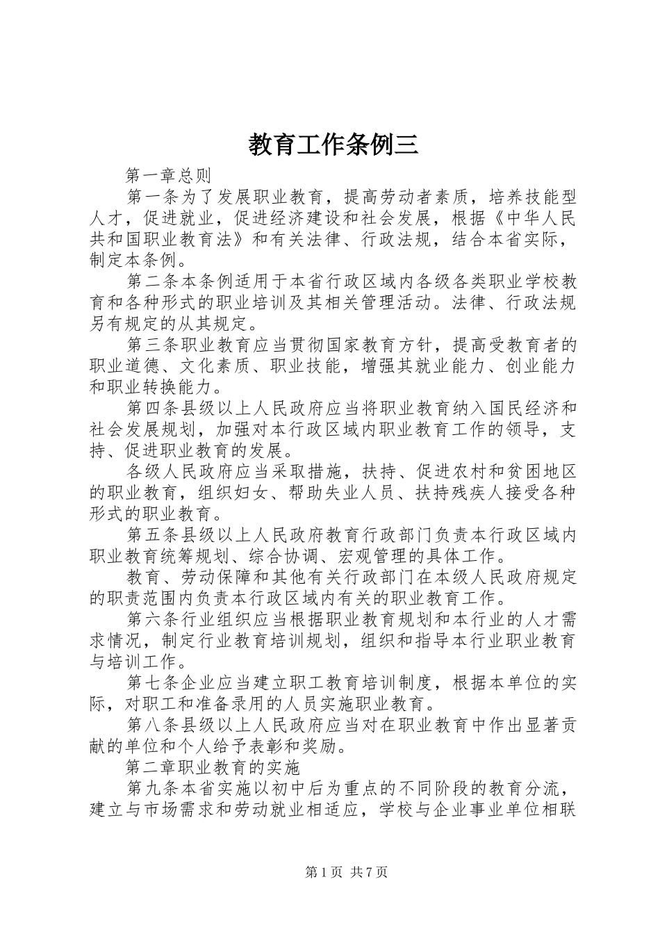 2024年教育工作条例三_第1页
