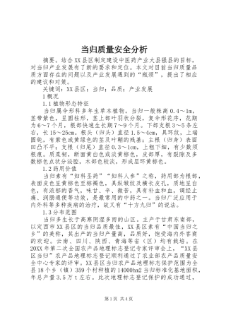 2024年当归质量安全分析