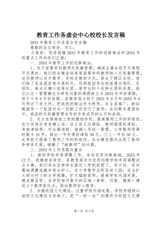 2024年教育工作务虚会中心校校长讲话稿