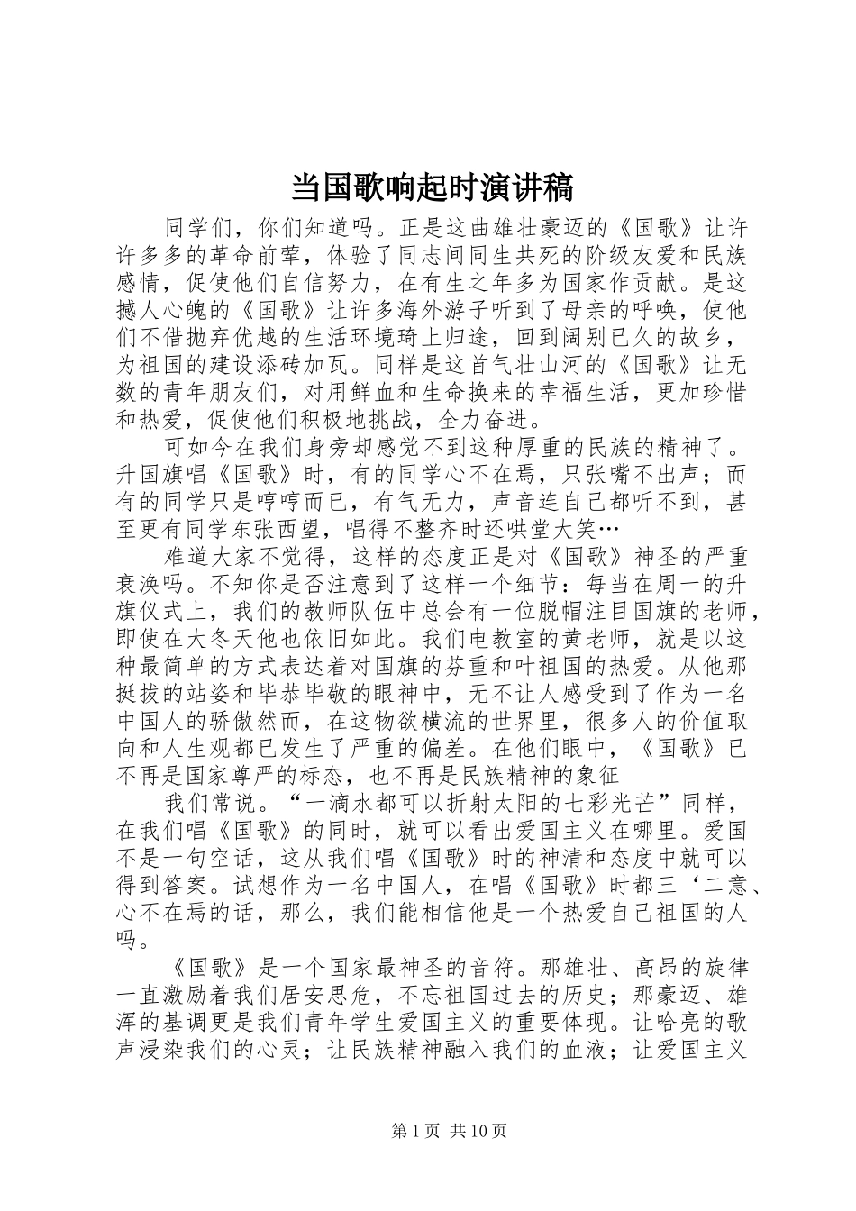 2024年当国歌响起时演讲稿_第1页