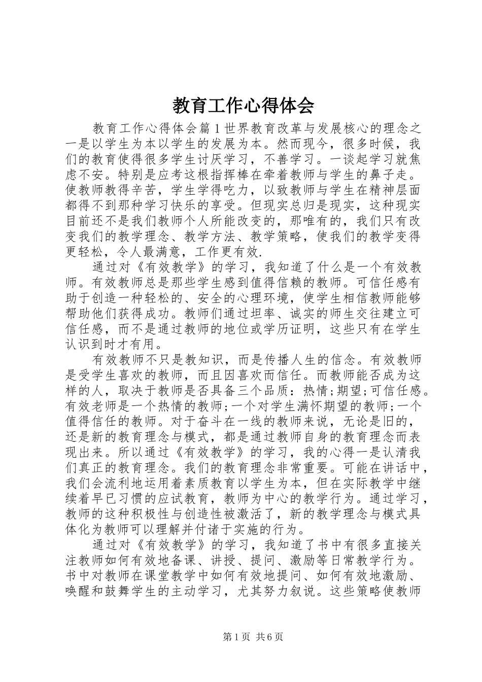 2024年教育工作心得体会_第1页