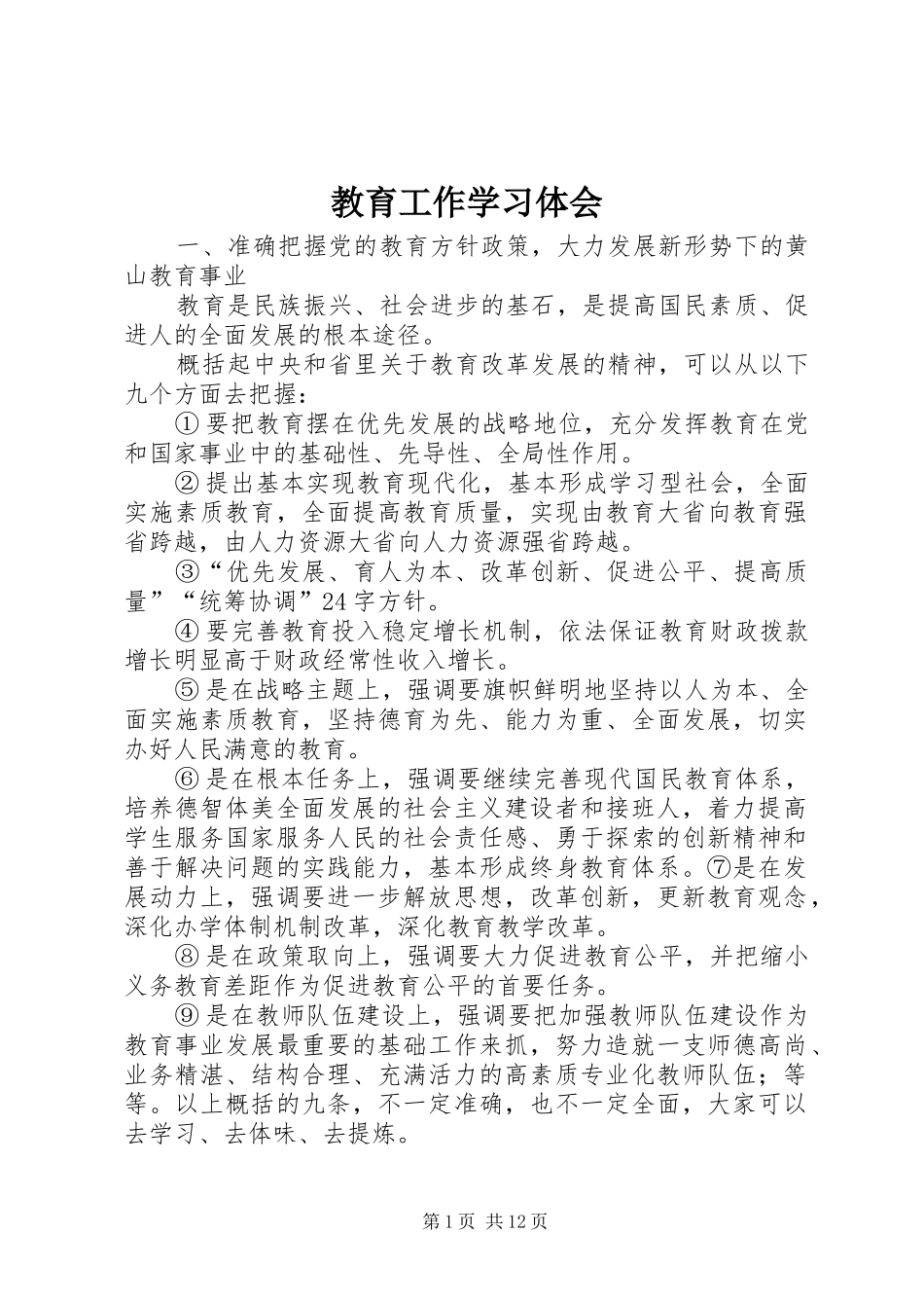 2024年教育工作学习体会_第1页