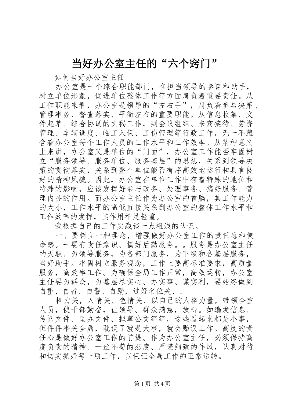 2024年当好办公室主任的六个窍门_第1页