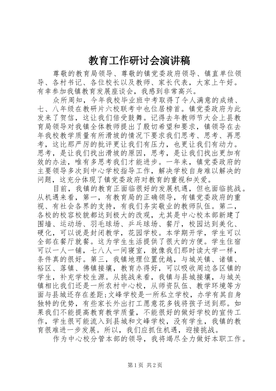 2024年教育工作研讨会演讲稿_第1页