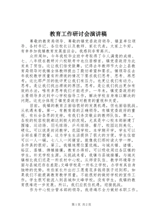 2024年教育工作研讨会演讲稿