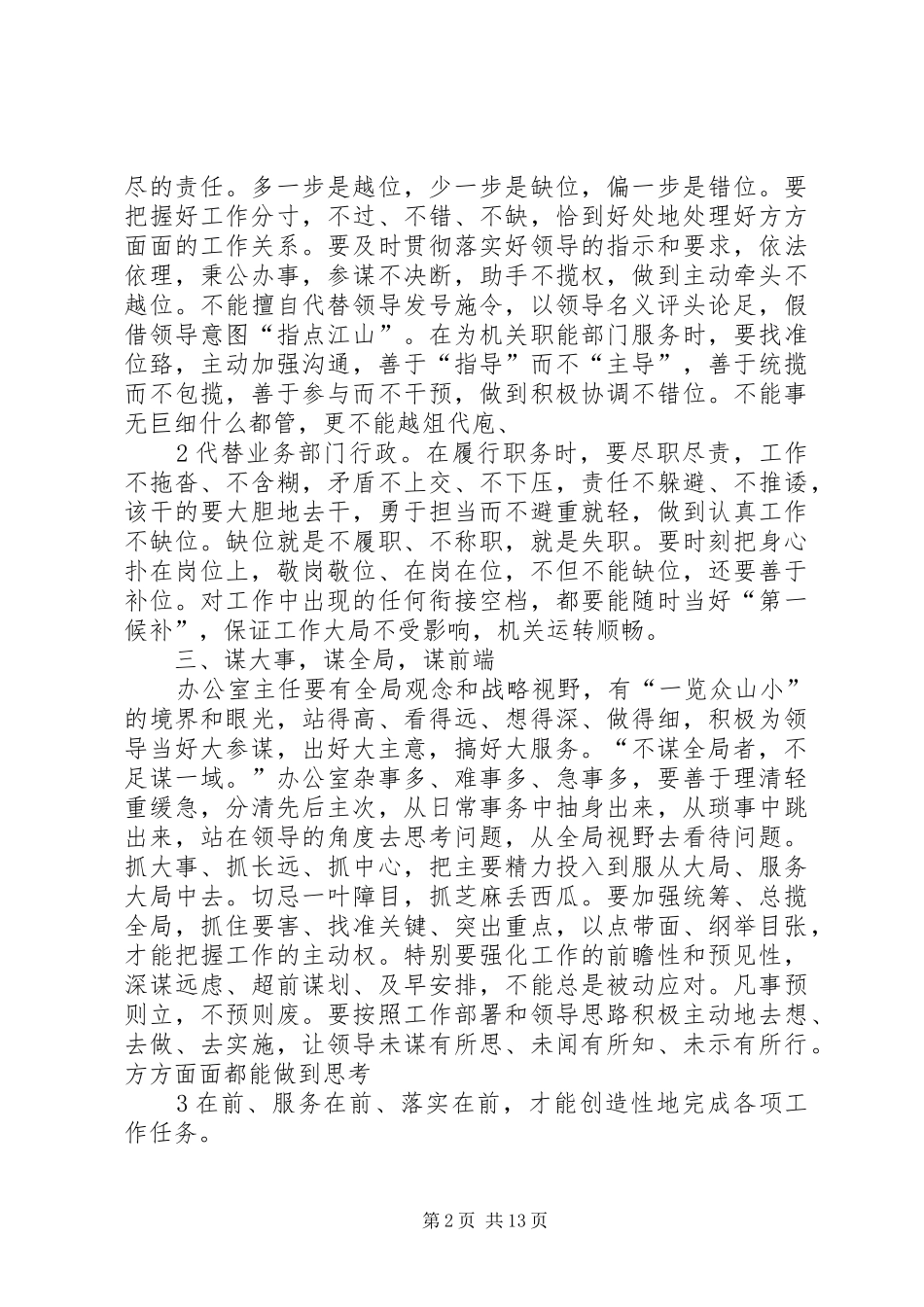 2024年当好办公室主任的若干体会_第2页