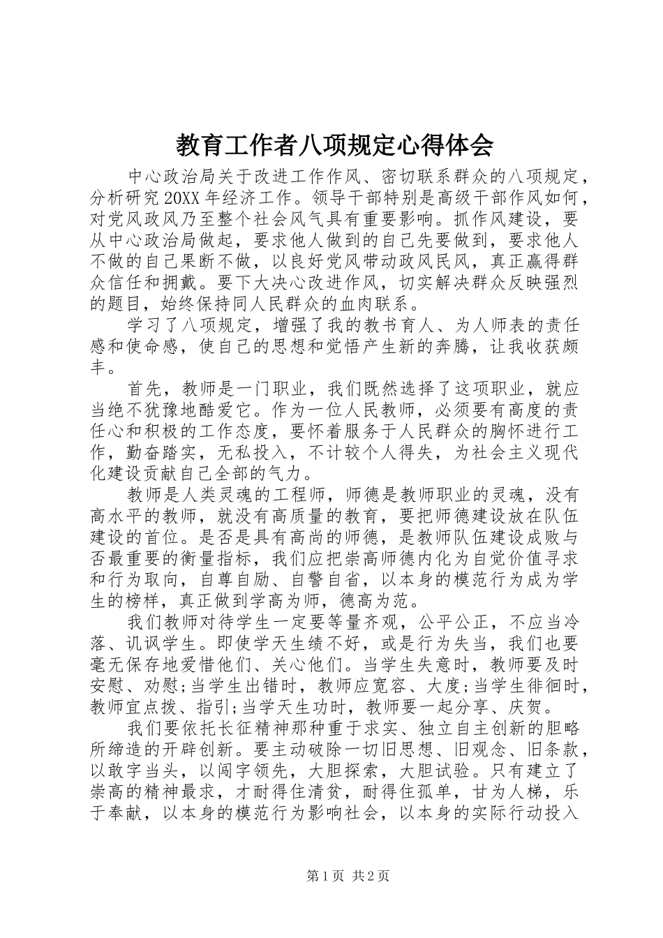 2024年教育工作者八项规定心得体会_第1页