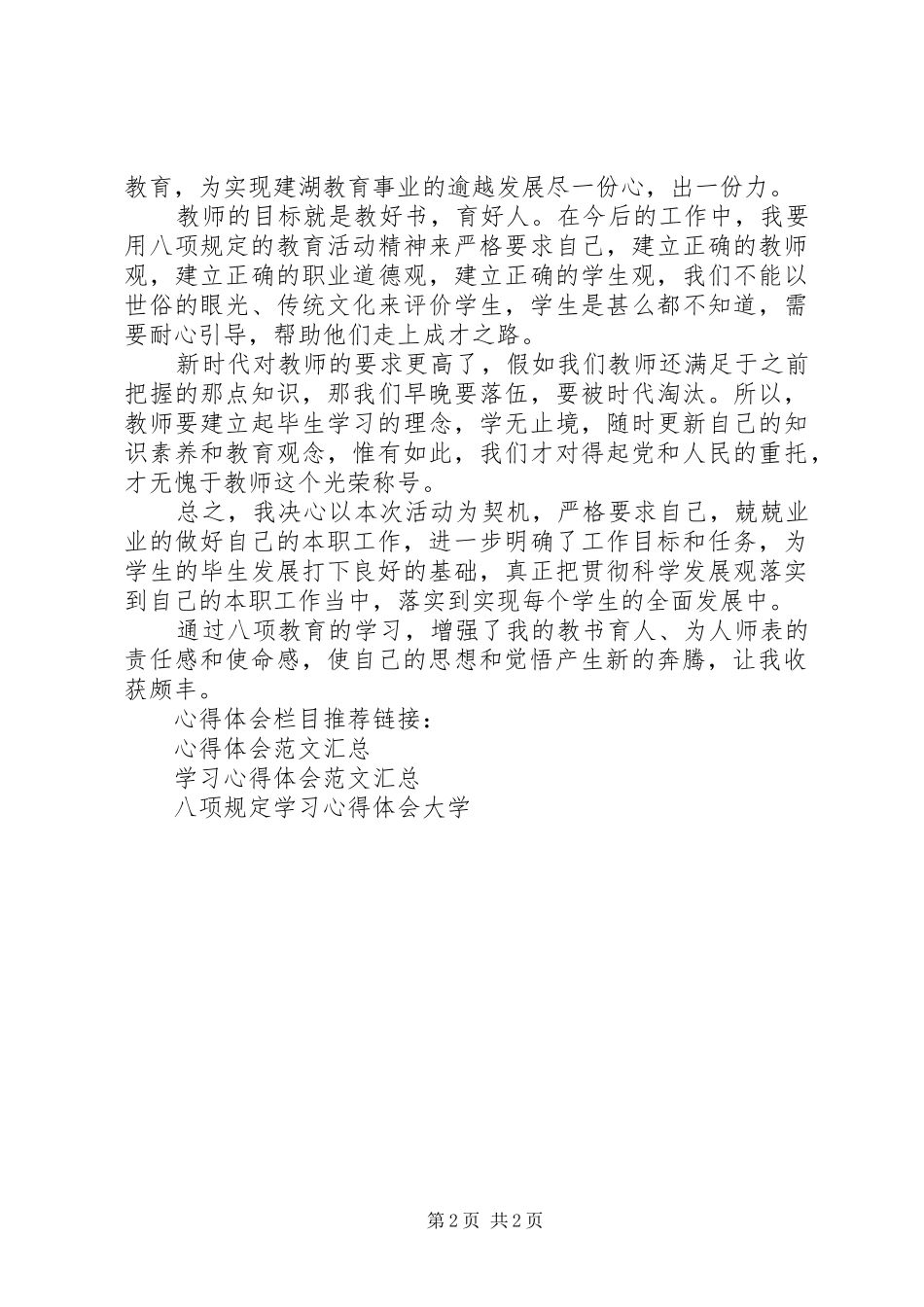 2024年教育工作者八项规定心得体会_第2页