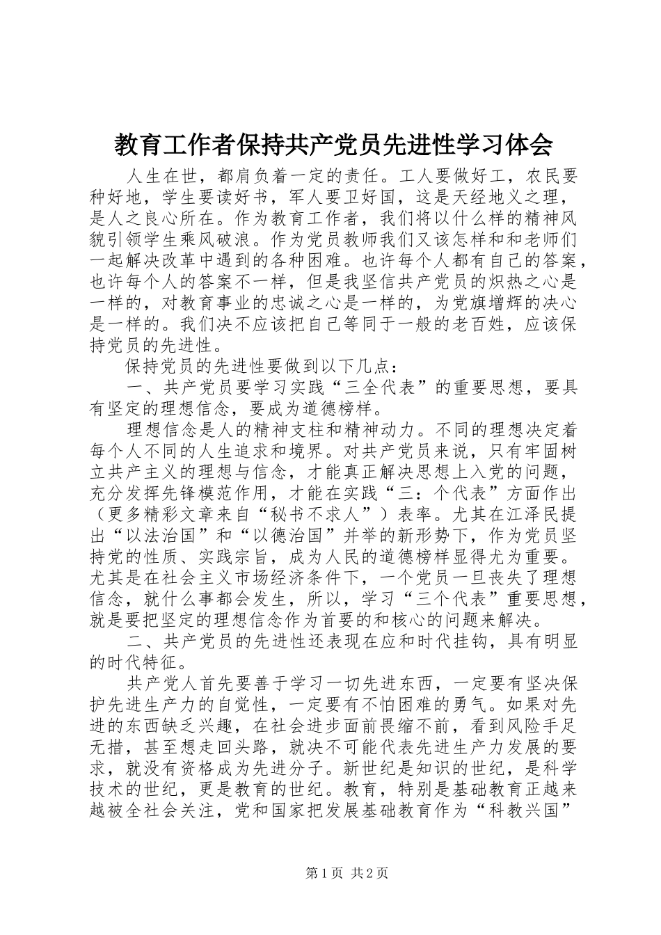 2024年教育工作者保持共产党员先进性学习体会_第1页