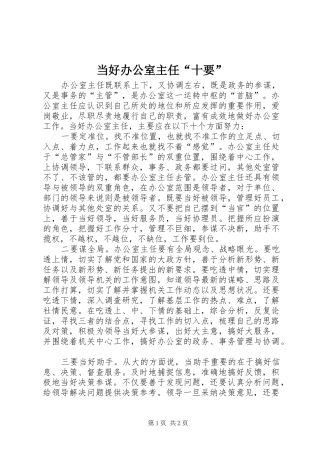 2024年当好办公室主任十要