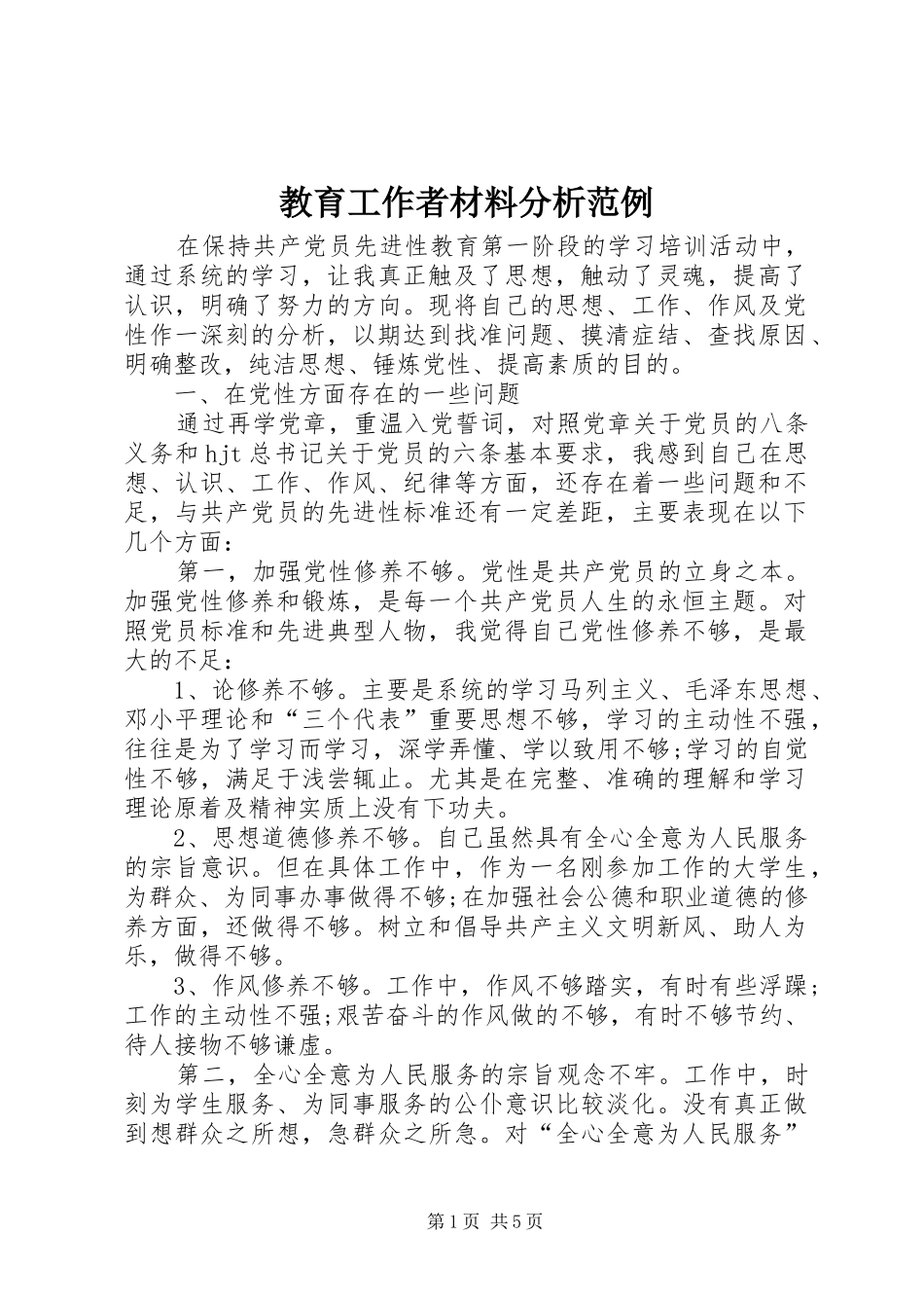 2024年教育工作者材料分析范例_第1页