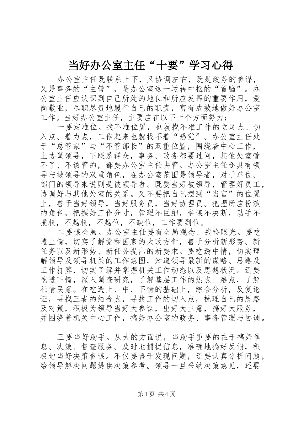 2024年当好办公室主任十要学习心得_第1页
