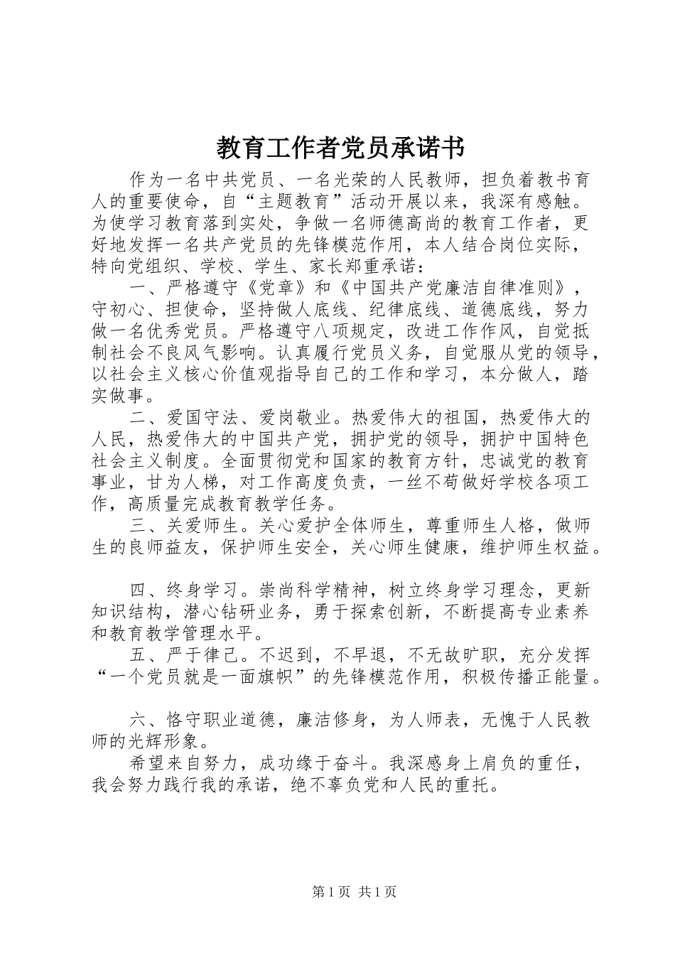 2024年教育工作者党员承诺书_第1页