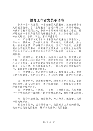 2024年教育工作者党员承诺书