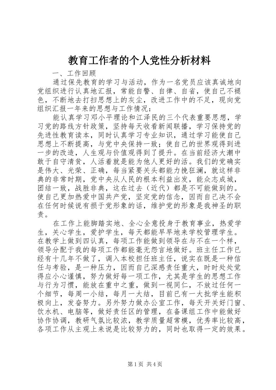 2024年教育工作者的个人党性分析材料_第1页