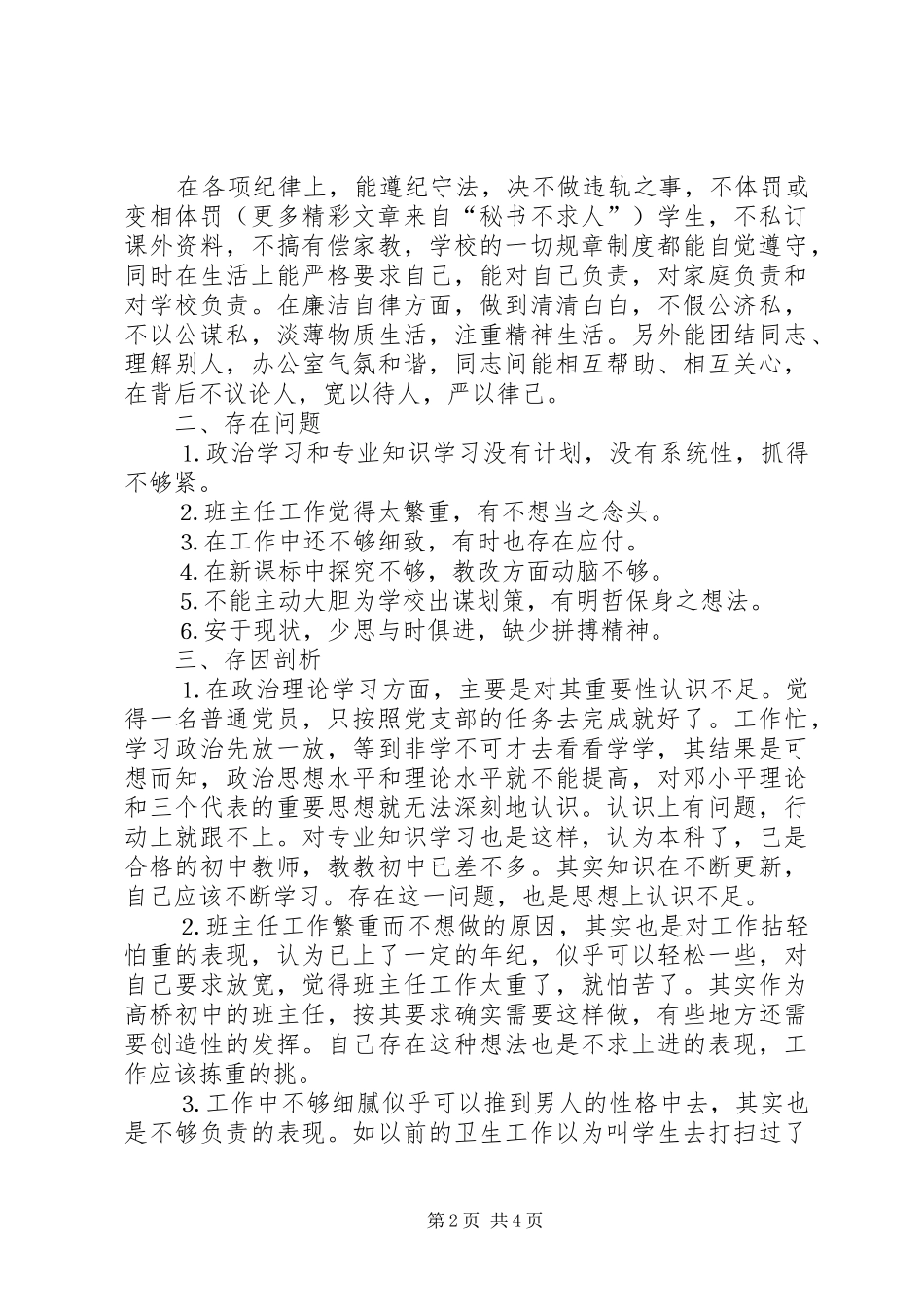 2024年教育工作者的个人党性分析材料_第2页