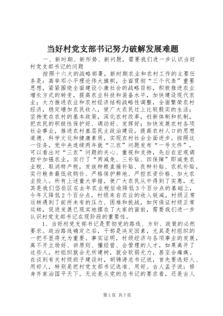 2024年当好村党支部书记努力破解发展难题