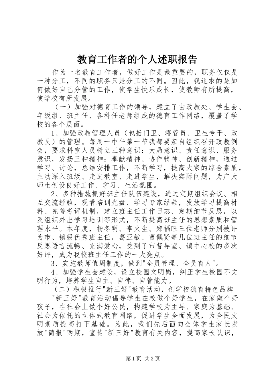 2024年教育工作者的个人述职报告_第1页