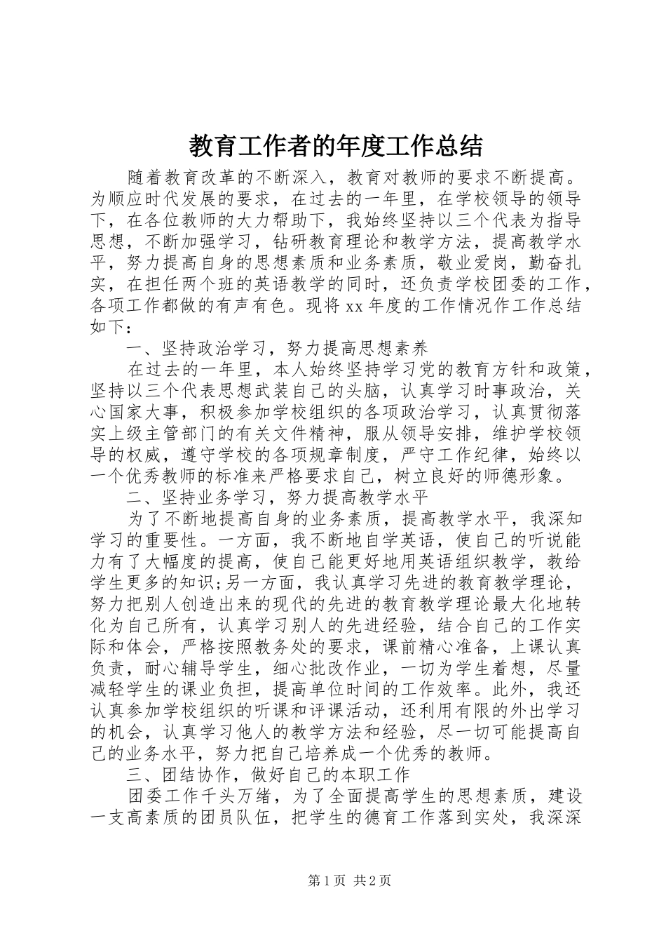 2024年教育工作者的年度工作总结_第1页
