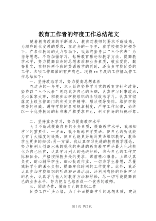 2024年教育工作者的年度工作总结范文