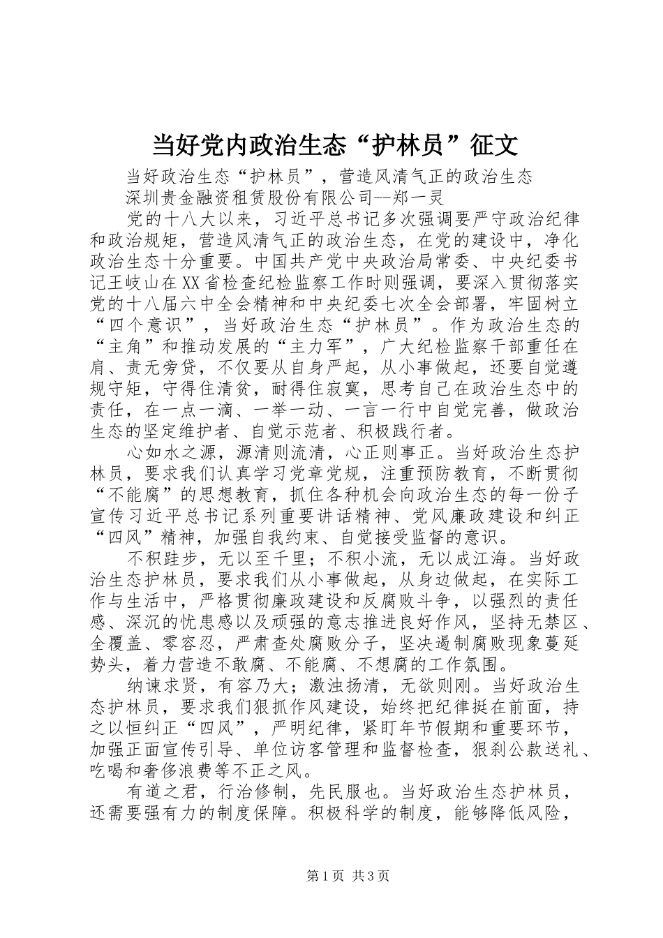 2024年当好党内政治生态护林员征文_第1页