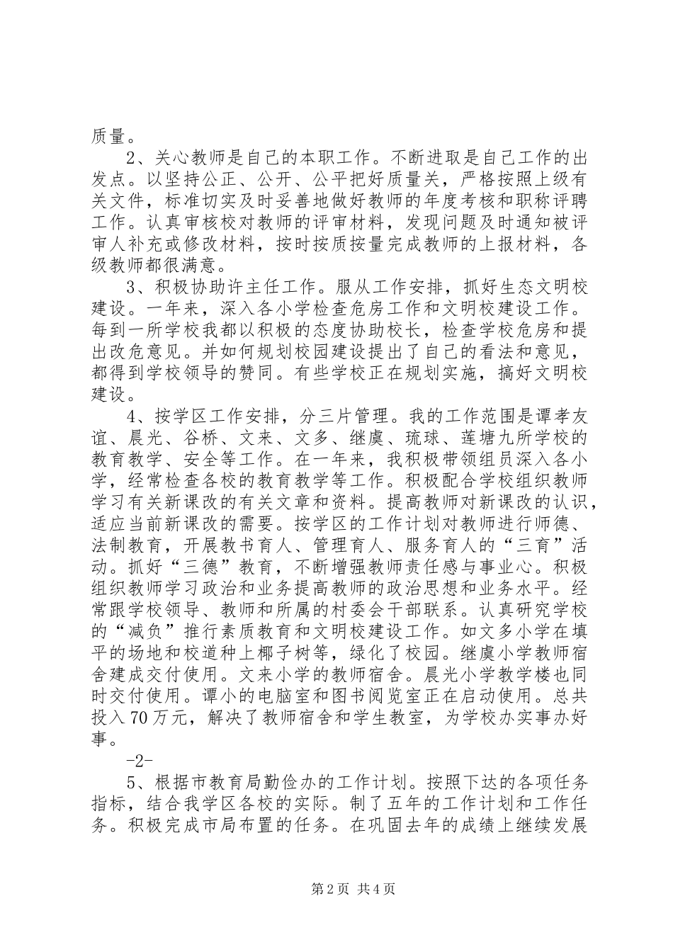 2024年教育工作者的述职报告_第2页