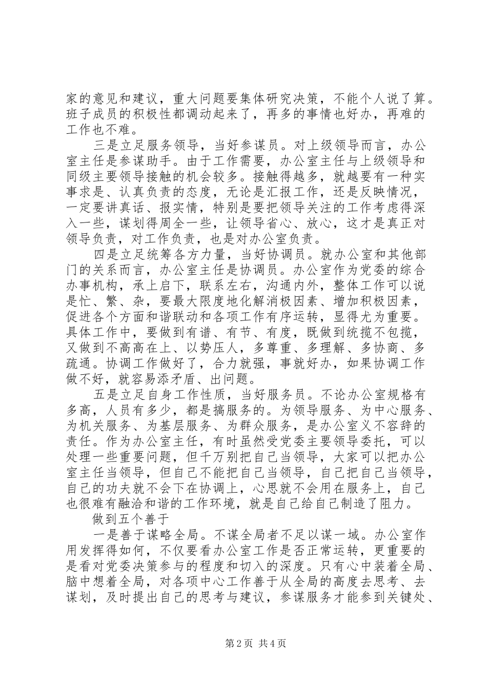 2024年当好党委办公室主任要把握好五个定位做到五个善于_第2页