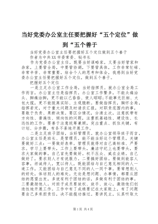 2024年当好党委办公室主任要把握好五个定位做到五个善于