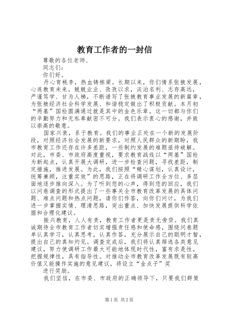 2024年教育工作者的一封信_第1页