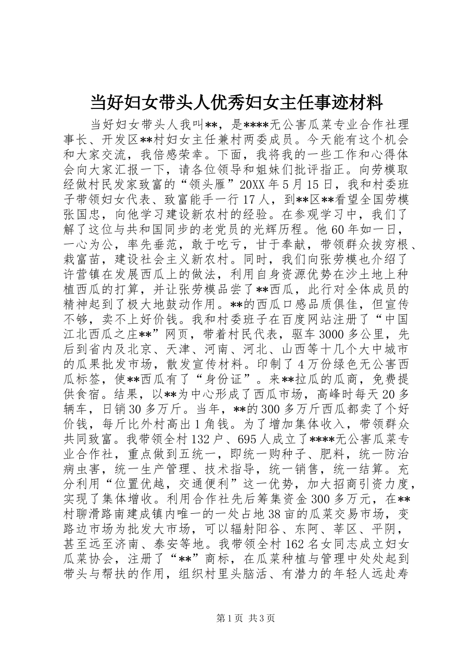 2024年当好妇女带头人优秀妇女主任事迹材料_第1页