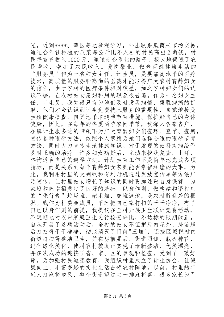 2024年当好妇女带头人优秀妇女主任事迹材料_第2页