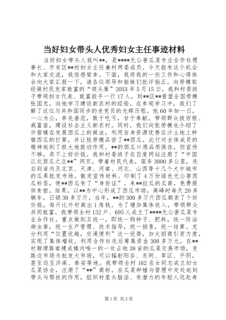 2024年当好妇女带头人优秀妇女主任事迹材料